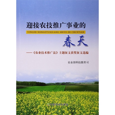 迎接農(nóng)技推廣事業(yè)的春天——《農(nóng)業(yè)技術(shù)推廣法》主題征文獲獎作品選編圖集