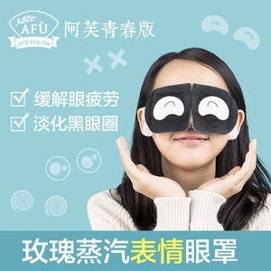 阿芙青春版玫瑰蒸汽眼罩 熱敷新體驗(yàn)，呵護(hù)雙眸的“表情”小確幸